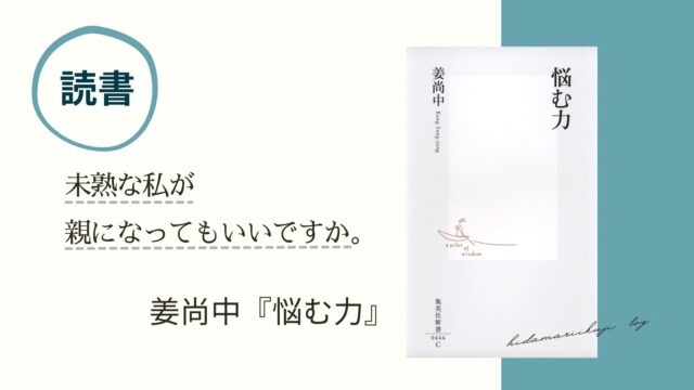 《読書感想》『悩む力』姜尚中｜未熟な私が親になってもいいですか。