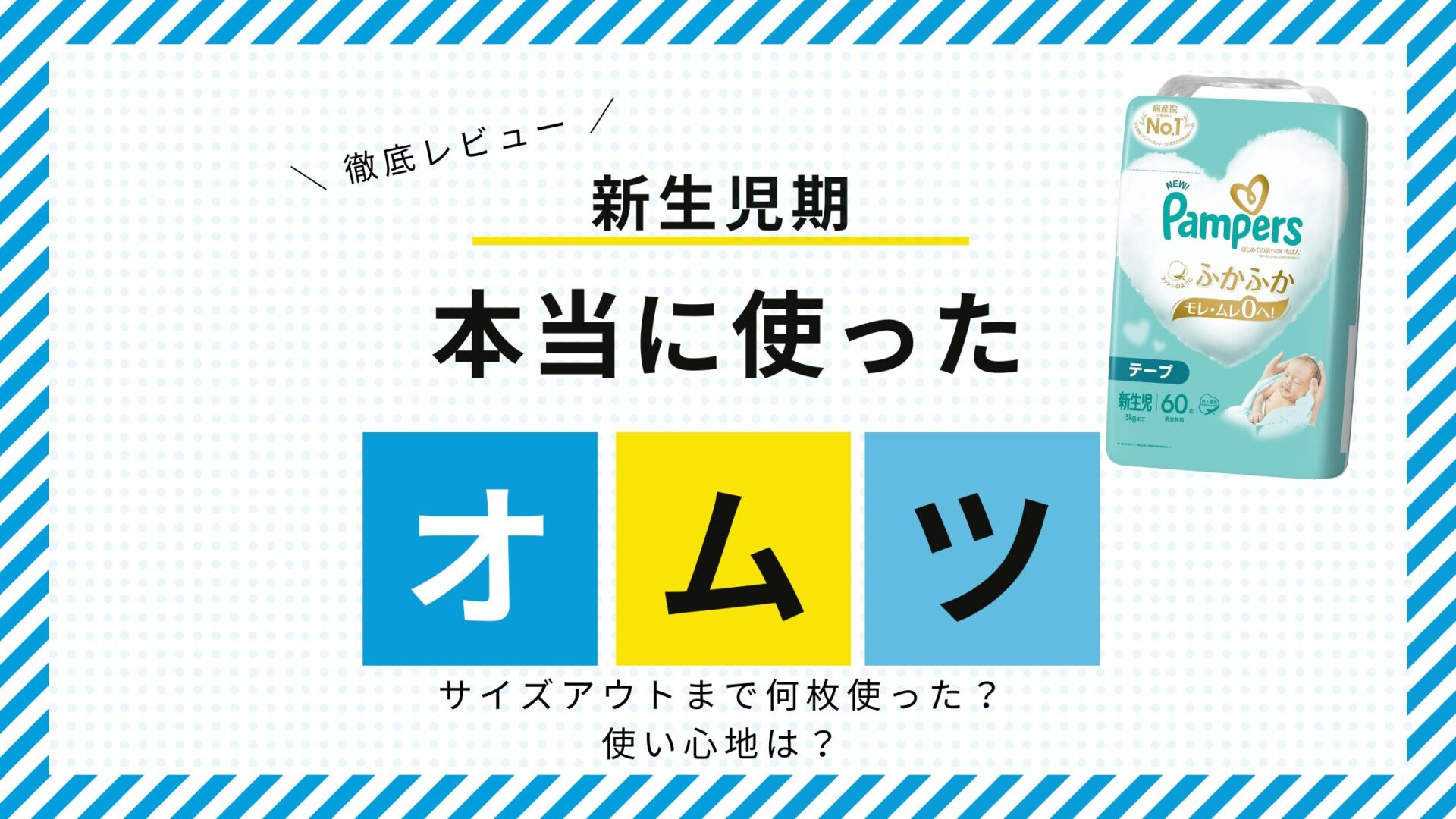 【新生児期】本当に使ったオムツはどれ？使い心地は？サイズアウトまでに何枚使った？徹底レビュー