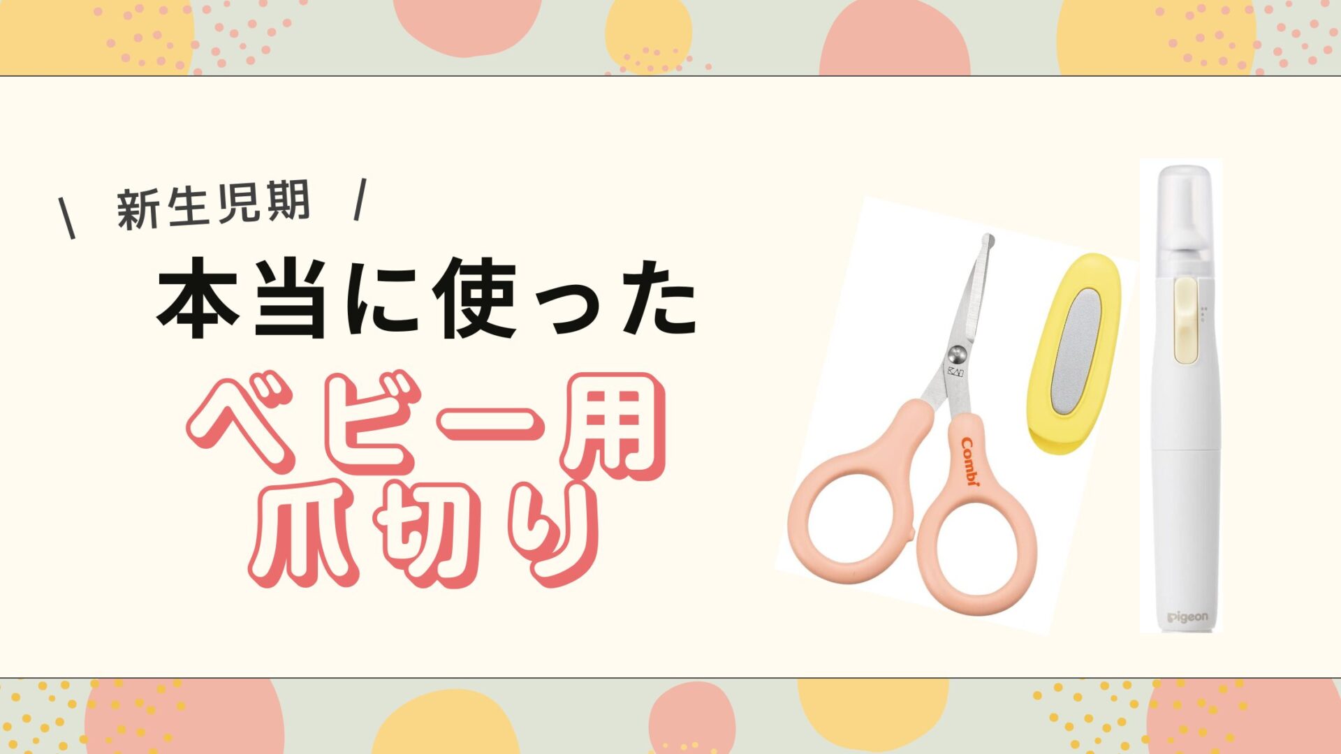 【新生児期】本当に使ったベビー爪切りはどれ？手動or電動？赤ちゃんの爪切りのコツはある？