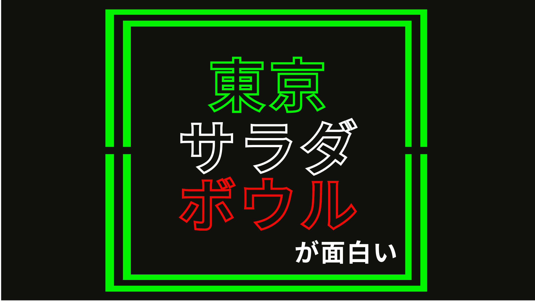 《ドラマ感想》東京サラダボウルが面白い